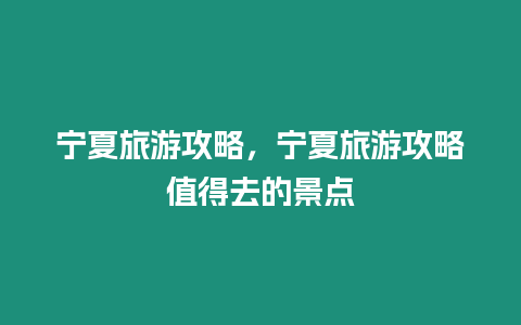 寧夏旅游攻略，寧夏旅游攻略值得去的景點(diǎn)