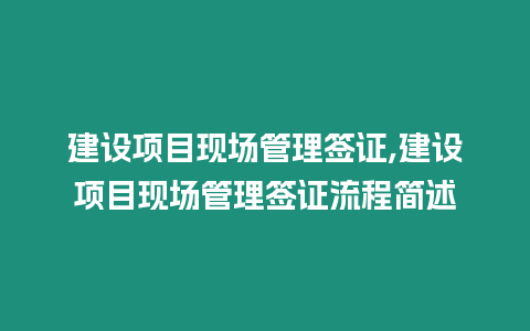 建設項目現場管理簽證,建設項目現場管理簽證流程簡述