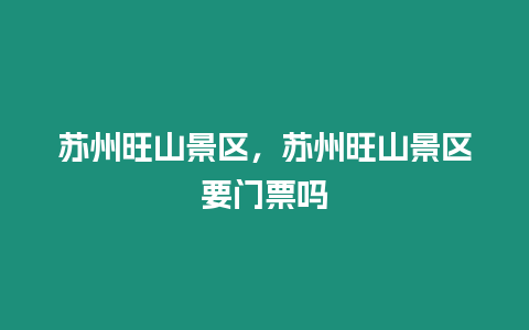 蘇州旺山景區，蘇州旺山景區要門票嗎