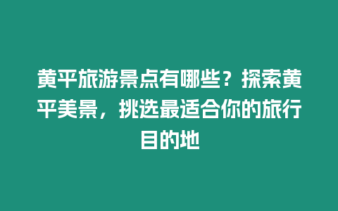 黃平旅游景點(diǎn)有哪些？探索黃平美景，挑選最適合你的旅行目的地