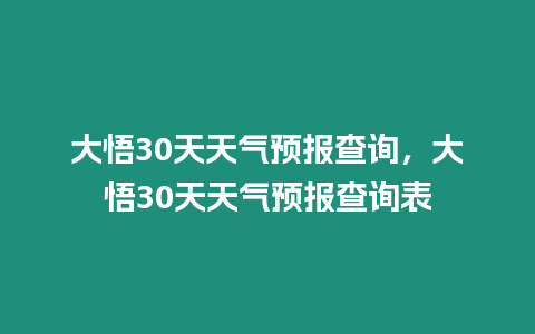 大悟30天天氣預(yù)報查詢，大悟30天天氣預(yù)報查詢表