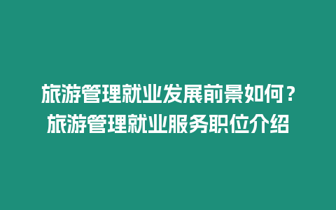 旅游管理就業(yè)發(fā)展前景如何？旅游管理就業(yè)服務(wù)職位介紹