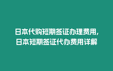 日本代購(gòu)短期簽證辦理費(fèi)用,日本短期簽證代辦費(fèi)用詳解