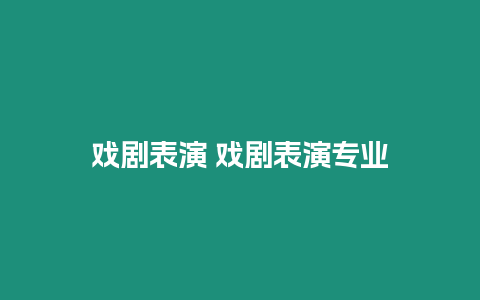 戲劇表演 戲劇表演專業
