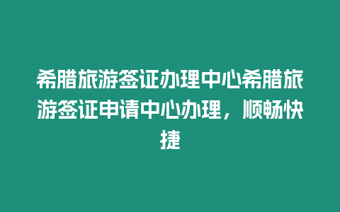 希臘旅游簽證辦理中心希臘旅游簽證申請(qǐng)中心辦理，順暢快捷