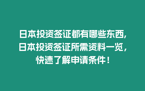日本投資簽證都有哪些東西,日本投資簽證所需資料一覽，快速了解申請條件！