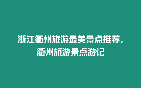 浙江衢州旅游最美景點推薦，衢州旅游景點游記