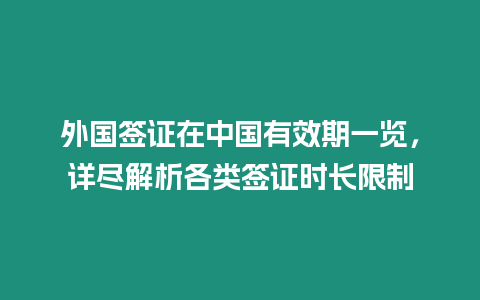 外國簽證在中國有效期一覽，詳盡解析各類簽證時長限制
