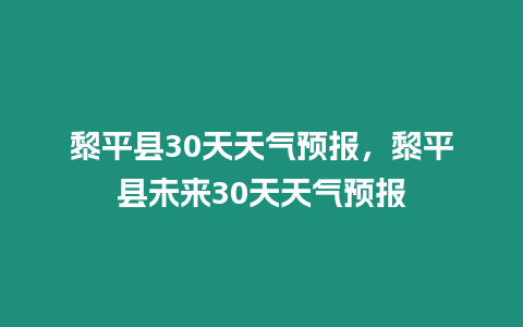 黎平縣30天天氣預報，黎平縣未來30天天氣預報