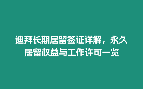 迪拜長(zhǎng)期居留簽證詳解，永久居留權(quán)益與工作許可一覽