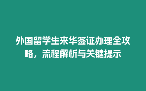 外國留學生來華簽證辦理全攻略，流程解析與關(guān)鍵提示