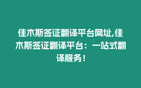 佳木斯簽證翻譯平臺網址,佳木斯簽證翻譯平臺：一站式翻譯服務！