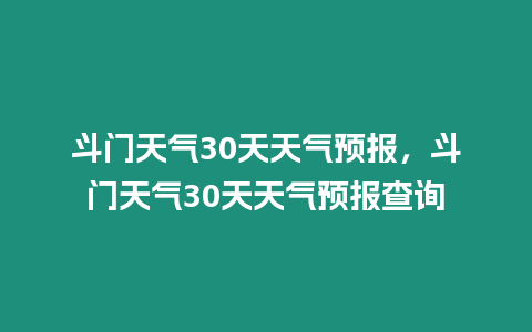 斗門天氣30天天氣預報，斗門天氣30天天氣預報查詢
