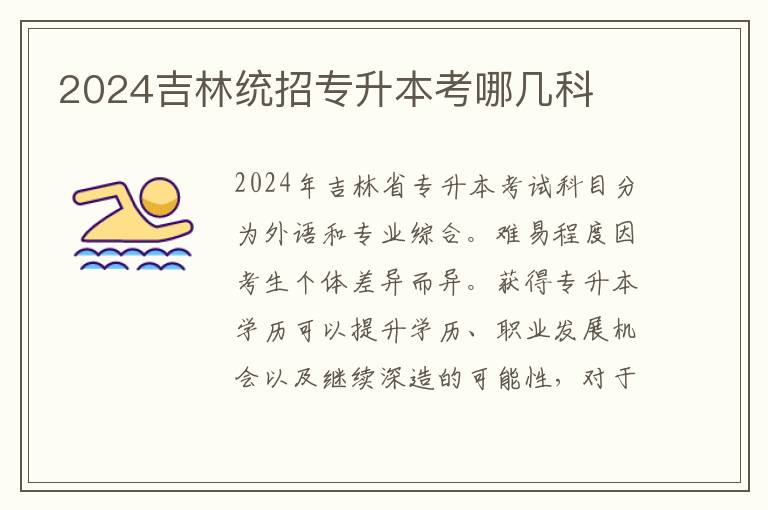 2024吉林統(tǒng)招專升本考哪幾科