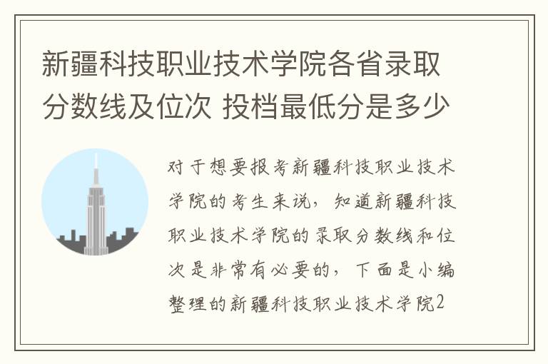 新疆科技職業技術學院各省錄取分數線及位次 投檔最低分是多少(2025年高考參考)