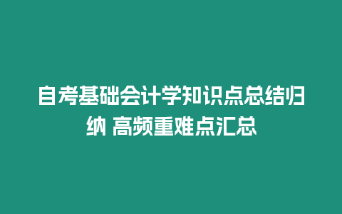 自考基礎會計學知識點總結歸納 高頻重難點匯總