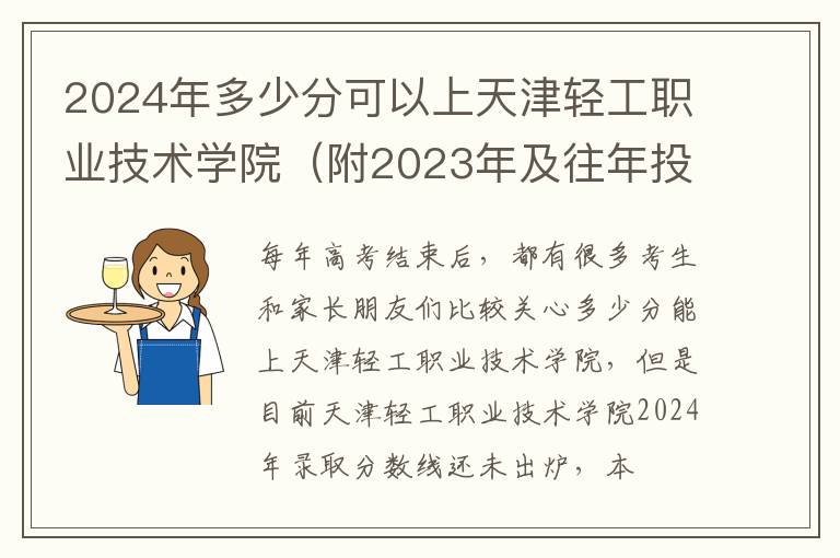 2025年多少分可以上天津輕工職業(yè)技術(shù)學(xué)院（附2025年及往年投檔線參考）