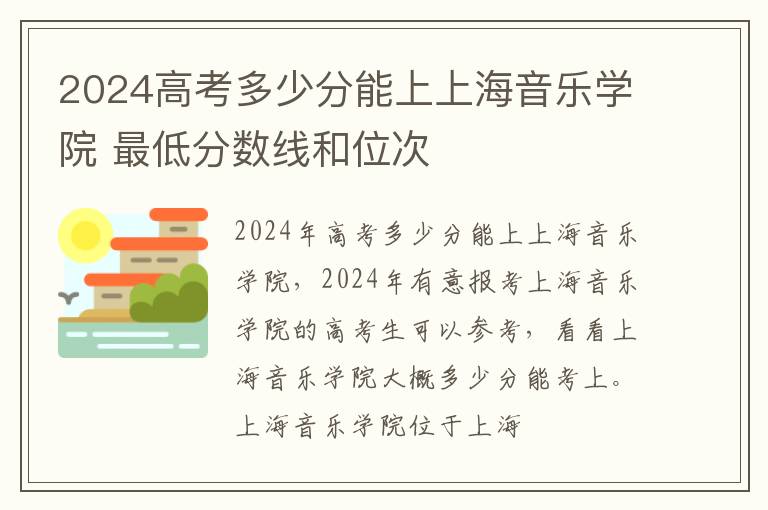 2025高考多少分能上上海音樂學院 最低分數線和位次