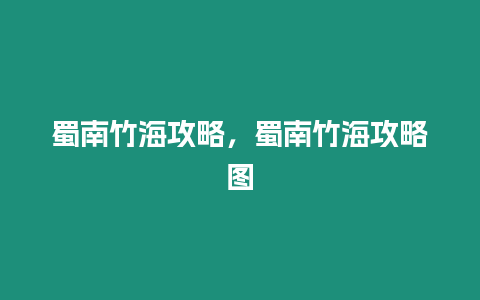 蜀南竹海攻略，蜀南竹海攻略圖