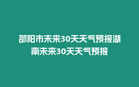 邵陽市未來30天天氣預報湖南未來30天天氣預報