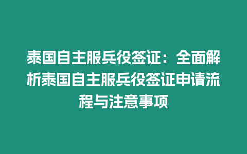 泰國自主服兵役簽證：全面解析泰國自主服兵役簽證申請流程與注意事項