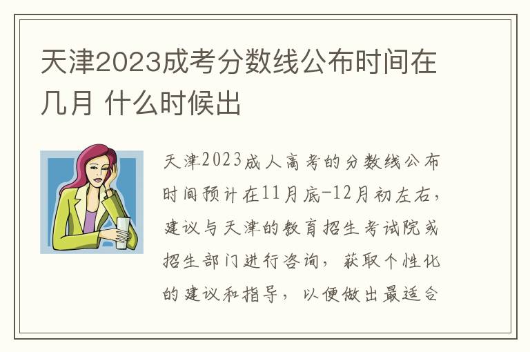 天津2023成考分?jǐn)?shù)線公布時(shí)間在幾月 什么時(shí)候出