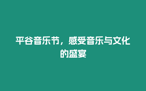 平谷音樂節(jié)，感受音樂與文化的盛宴