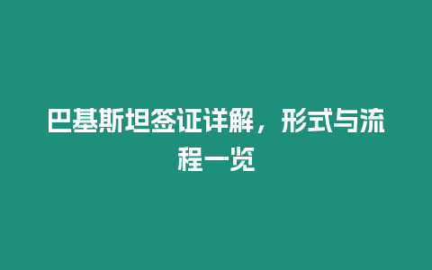 巴基斯坦簽證詳解，形式與流程一覽
