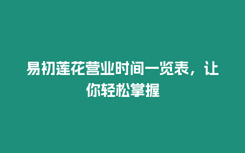 易初蓮花營業(yè)時間一覽表，讓你輕松掌握