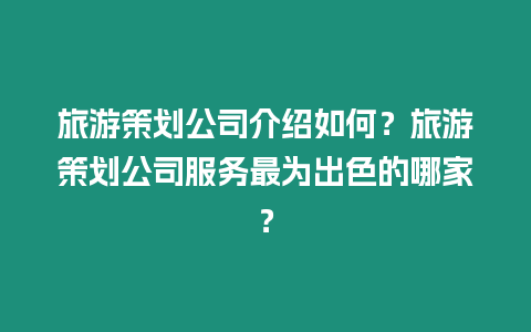 旅游策劃公司介紹如何？旅游策劃公司服務最為出色的哪家？