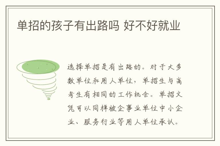 單招的孩子有出路嗎 好不好就業(yè)