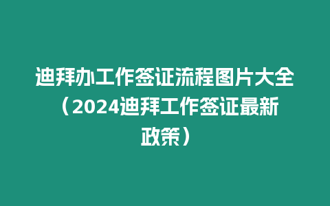 迪拜辦工作簽證流程圖片大全（2024迪拜工作簽證最新政策）
