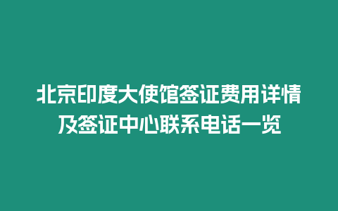北京印度大使館簽證費用詳情及簽證中心聯(lián)系電話一覽