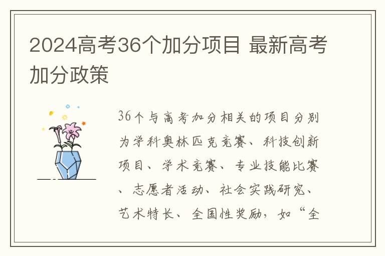 2024高考36個(gè)加分項(xiàng)目 最新高考加分政策