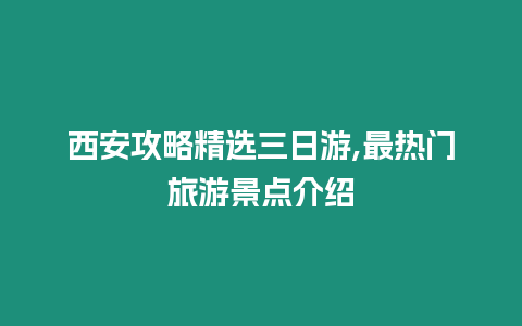 西安攻略精選三日游,最熱門旅游景點介紹