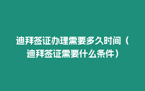 迪拜簽證辦理需要多久時(shí)間（迪拜簽證需要什么條件）