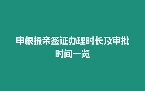 申根探親簽證辦理時(shí)長及審批時(shí)間一覽