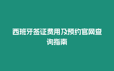 西班牙簽證費用及預約官網(wǎng)查詢指南