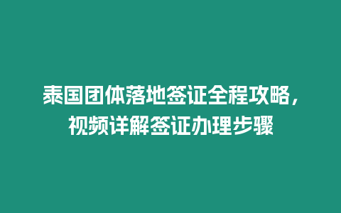 泰國團(tuán)體落地簽證全程攻略，視頻詳解簽證辦理步驟