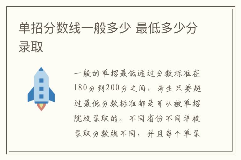 單招分數線一般多少 最低多少分錄取