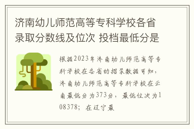 濟南幼兒師范高等專科學校各省錄取分數線及位次 投檔最低分是多少(2025年高考參考)