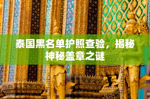 泰國黑名單護照查驗，揭秘神秘蓋章之謎
