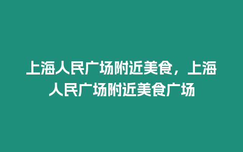 上海人民廣場附近美食，上海人民廣場附近美食廣場