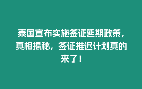 泰國宣布實施簽證延期政策，真相揭秘，簽證推遲計劃真的來了！