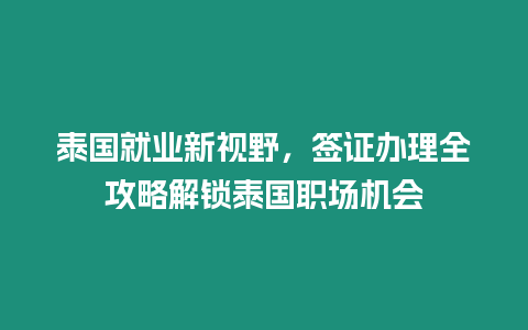 泰國就業新視野，簽證辦理全攻略解鎖泰國職場機會