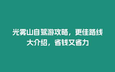 光霧山自駕游攻略，更佳路線大介紹，省錢又省力