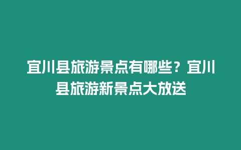 宜川縣旅游景點有哪些？宜川縣旅游新景點大放送