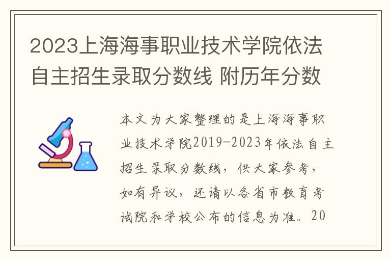 2023上海海事職業技術學院依法自主招生錄取分數線 附歷年分數線匯總