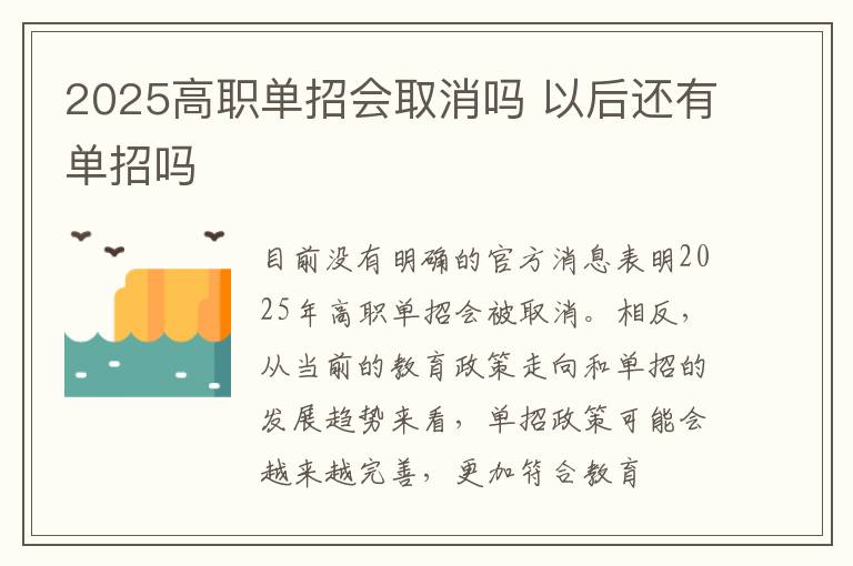 2025高職單招會取消嗎 以后還有單招嗎