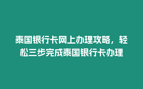 泰國(guó)銀行卡網(wǎng)上辦理攻略，輕松三步完成泰國(guó)銀行卡辦理